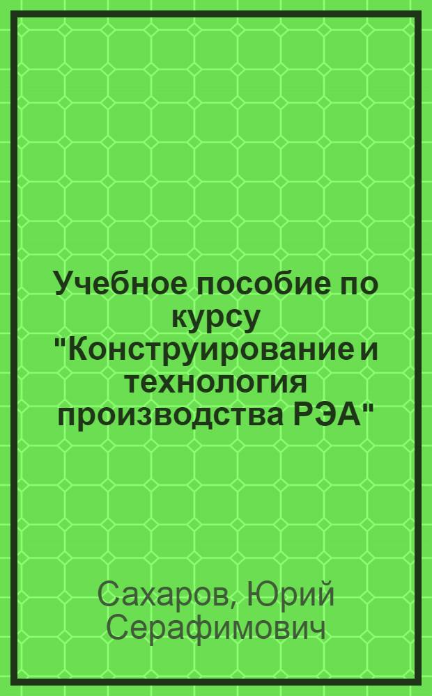 Учебное пособие по курсу "Конструирование и технология производства РЭА" : Особенности проектирования высоконадеж. радиоэлектрон. устройств