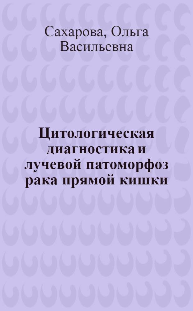 Цитологическая диагностика и лучевой патоморфоз рака прямой кишки : Автореф. дис. на соиск. учен. степ. канд. мед. наук : (14.00.14)