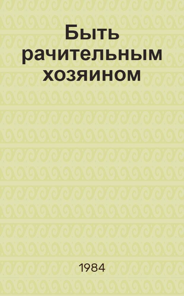 Быть рачительным хозяином : Из опыта работы ж.-д. район. парт. орг. г. Симферополя