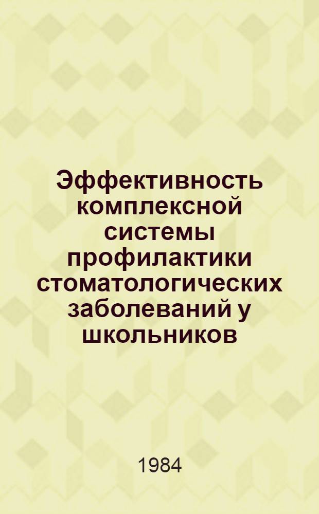 Эффективность комплексной системы профилактики стоматологических заболеваний у школьников : Автореф. дис. на соиск. учен. степ. канд. мед. наук : (14.00.21)