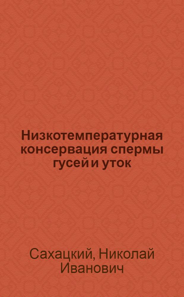 Низкотемпературная консервация спермы гусей и уток : Консервация генет. ресурсов : Информ. материал