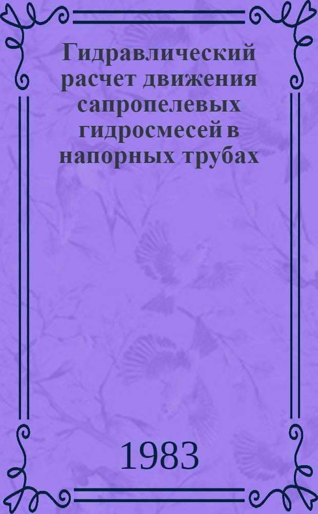 Гидравлический расчет движения сапропелевых гидросмесей в напорных трубах : Автореф. дис. на соиск. учен. степ. канд. техн. наук : (05.14.09)