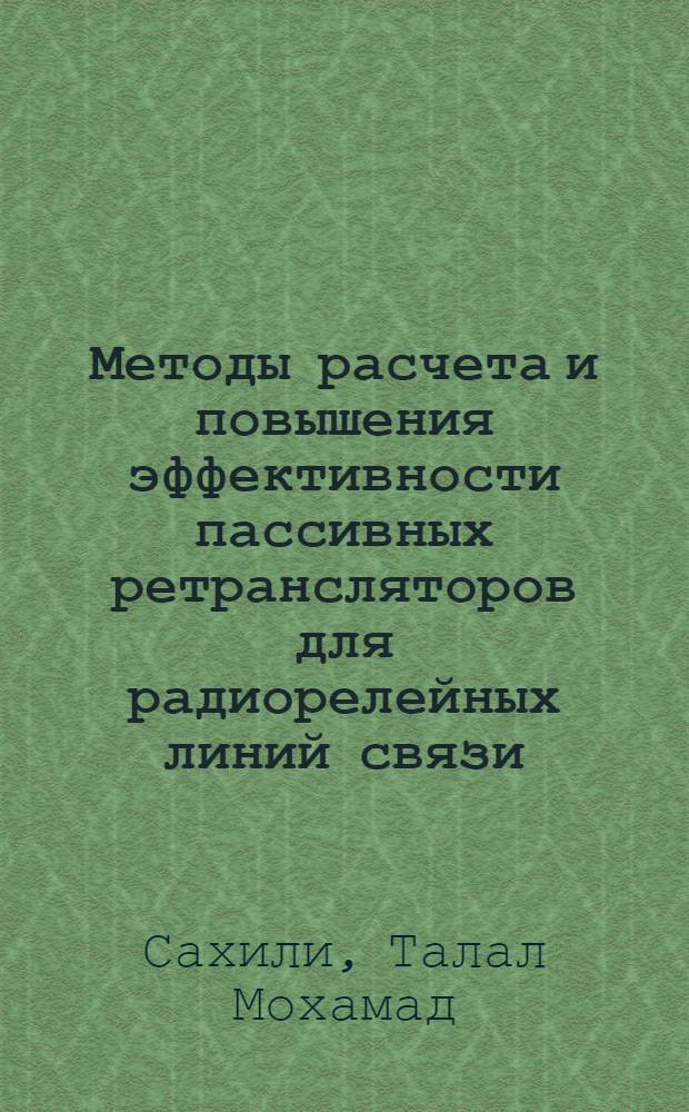 Методы расчета и повышения эффективности пассивных ретрансляторов для радиорелейных линий связи : Автореф. дис. на соиск. учен. степ. канд. техн. наук : (05.12.02; 05.12.07)