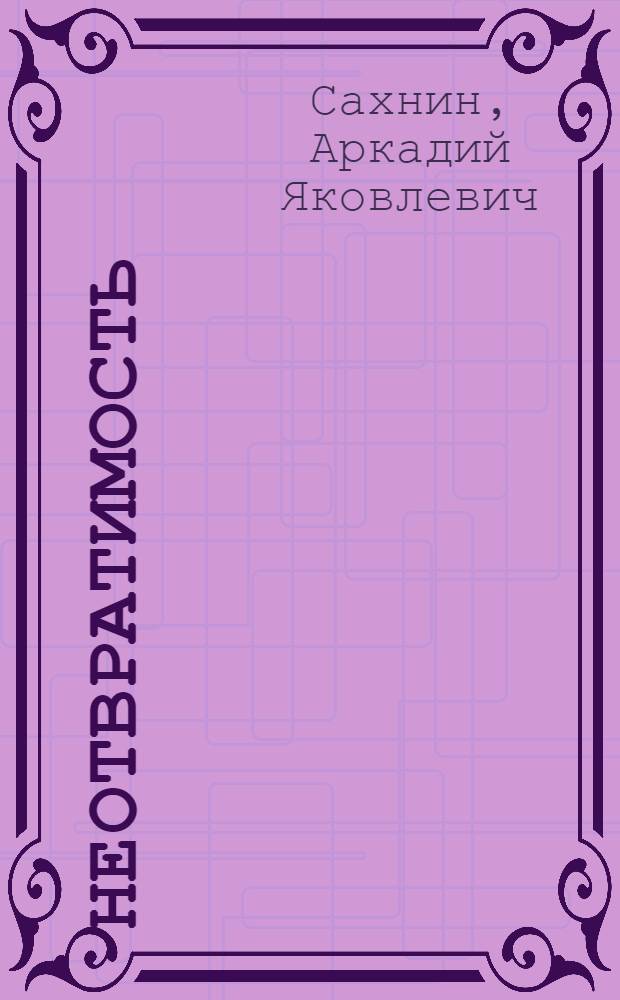 Неотвратимость : Повести и рассказы