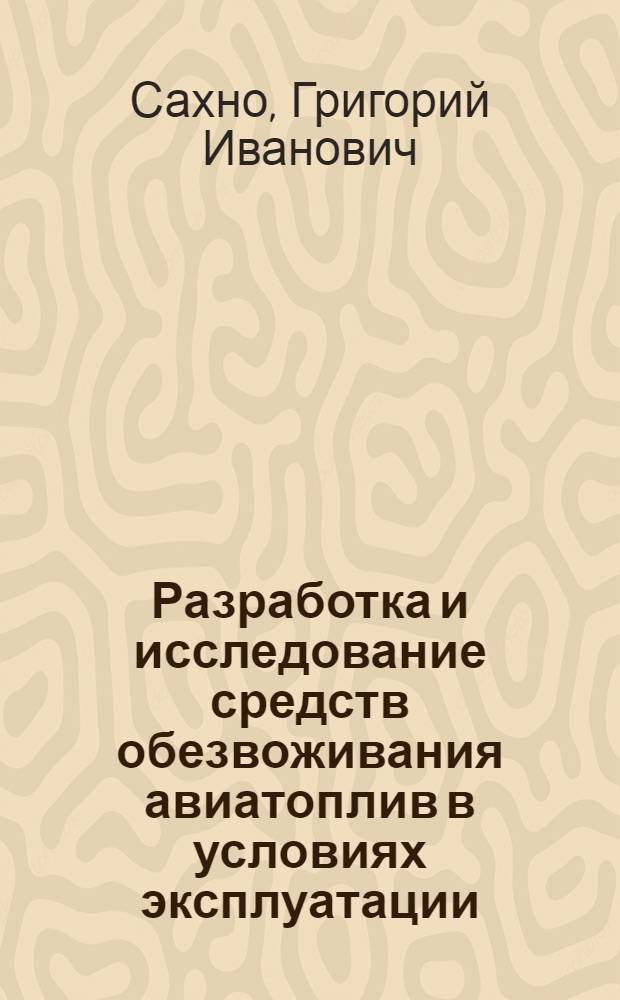 Разработка и исследование средств обезвоживания авиатоплив в условиях эксплуатации : Автореф. дис. на соиск. учен. степ. к. т. н