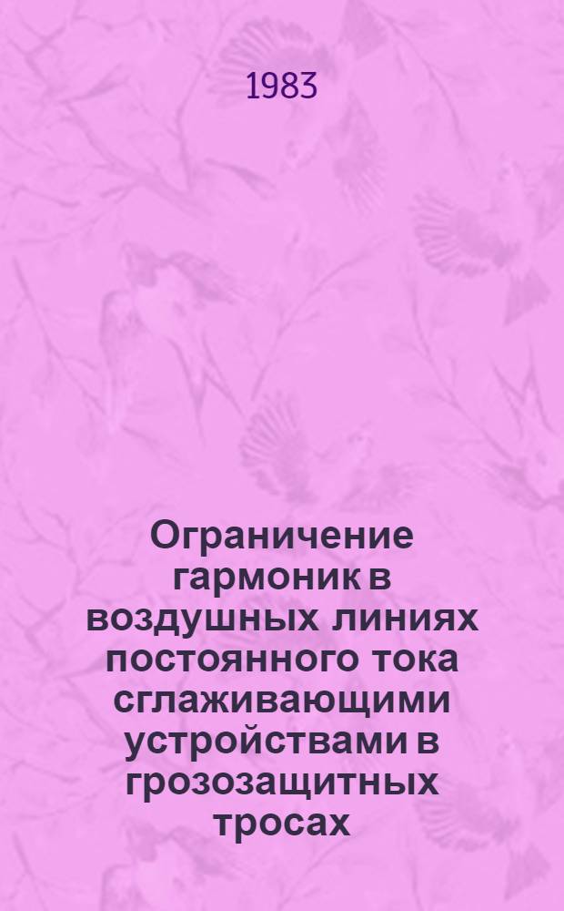 Ограничение гармоник в воздушных линиях постоянного тока сглаживающими устройствами в грозозащитных тросах : Автореф. дис. на соиск. учен. степ. к. т. н