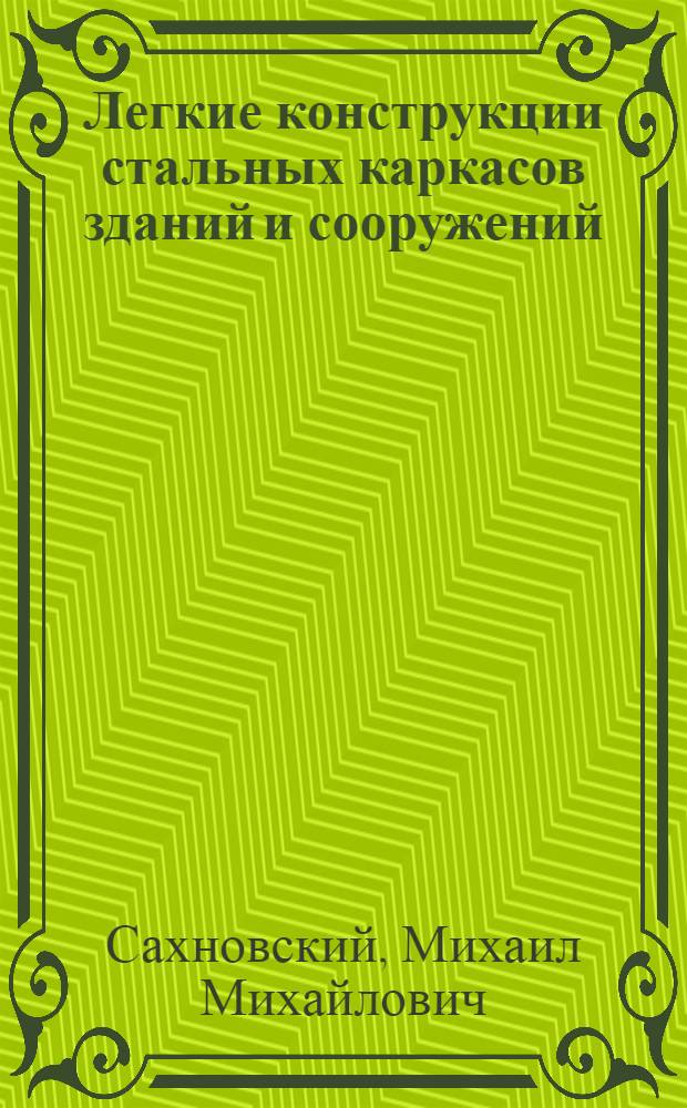 Легкие конструкции стальных каркасов зданий и сооружений