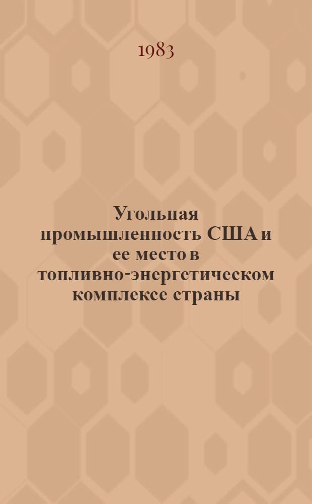 Угольная промышленность США и ее место в топливно-энергетическом комплексе страны