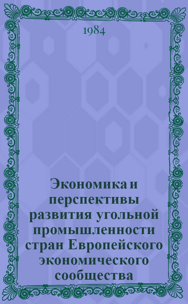 Экономика и перспективы развития угольной промышленности стран Европейского экономического сообщества