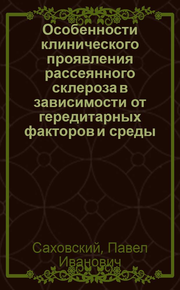 Особенности клинического проявления рассеянного склероза в зависимости от гередитарных факторов и среды : Автореф. дис. на соиск. учен. степ. канд. мед. наук : (14.00.13)