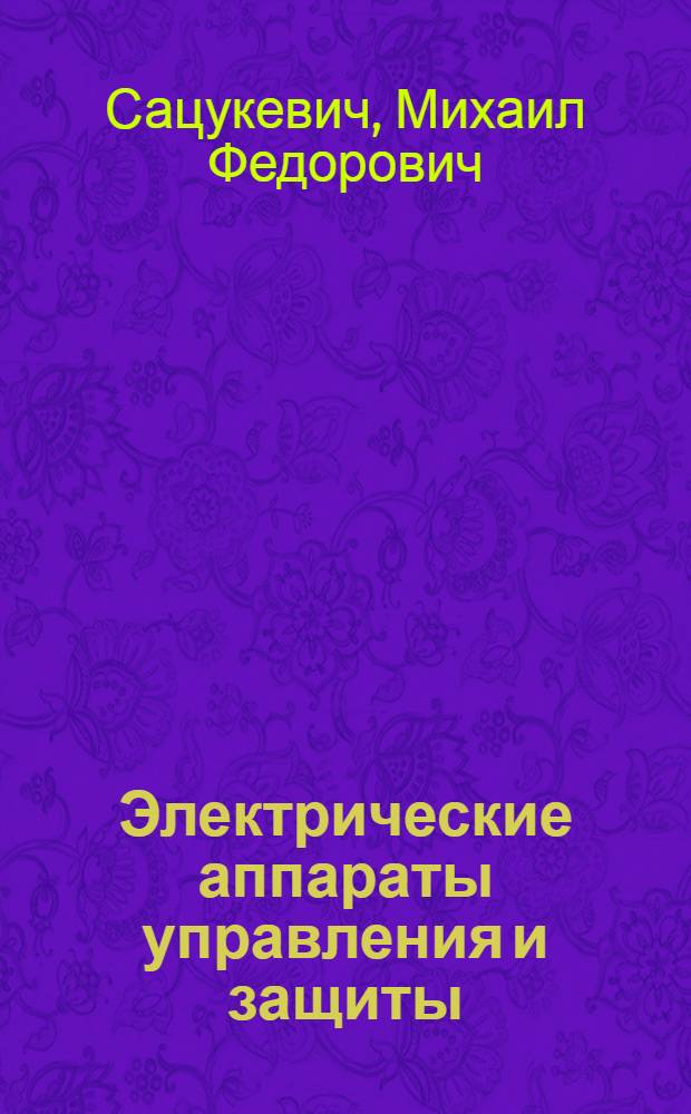 Электрические аппараты управления и защиты
