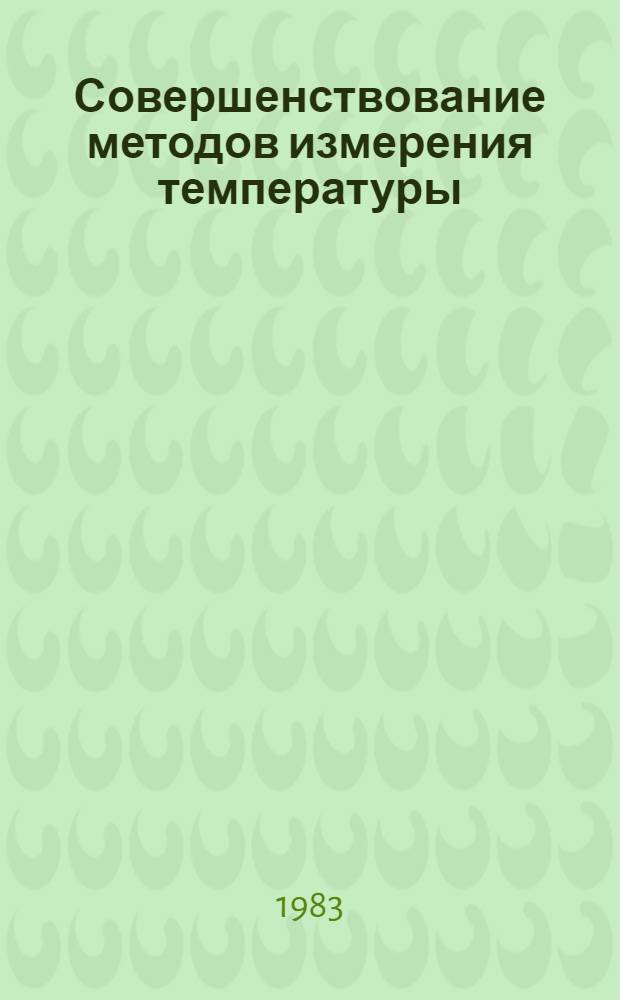 Совершенствование методов измерения температуры