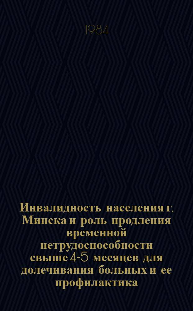 Инвалидность населения г. Минска и роль продления временной нетрудоспособности свыше 4-5 месяцев для долечивания больных и ее профилактика : Автореф. дис. на соиск. учен. степ. к. м. н