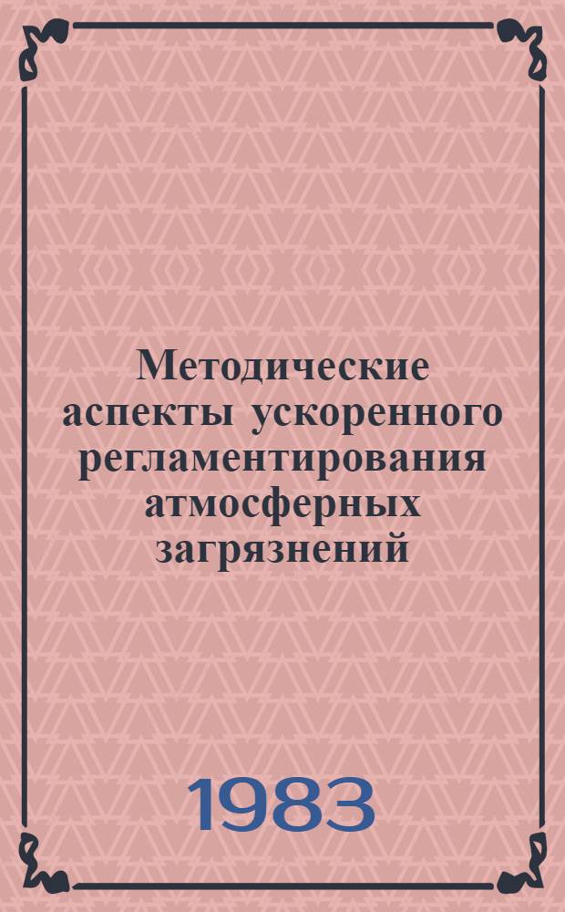 Методические аспекты ускоренного регламентирования атмосферных загрязнений : Автореф. дис. на соиск. учен. степ. канд. мед. наук : (14.00.07)