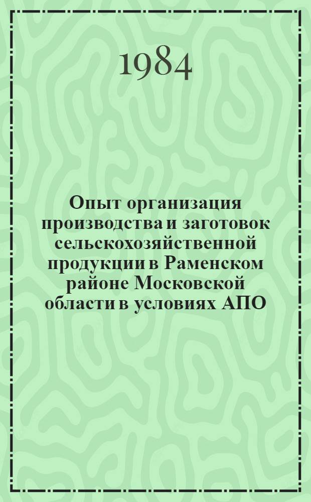 Опыт организация производства и заготовок сельскохозяйственной продукции в Раменском районе Московской области в условиях АПО
