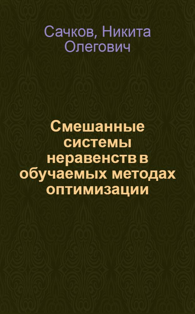Смешанные системы неравенств в обучаемых методах оптимизации : Автореф. дис. на соиск. учен. степ. канд. физ.-мат. наук : (01.01.09)