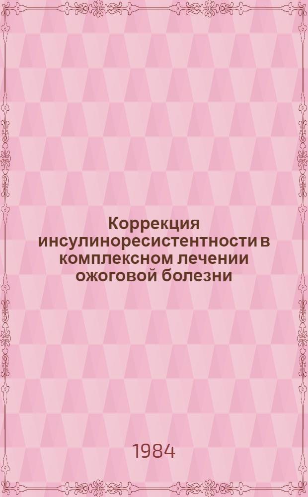 Коррекция инсулиноресистентности в комплексном лечении ожоговой болезни : Автореф. дис. на соиск. учен. степ. канд. мед. наук : (14.00.22; 03.00.04)
