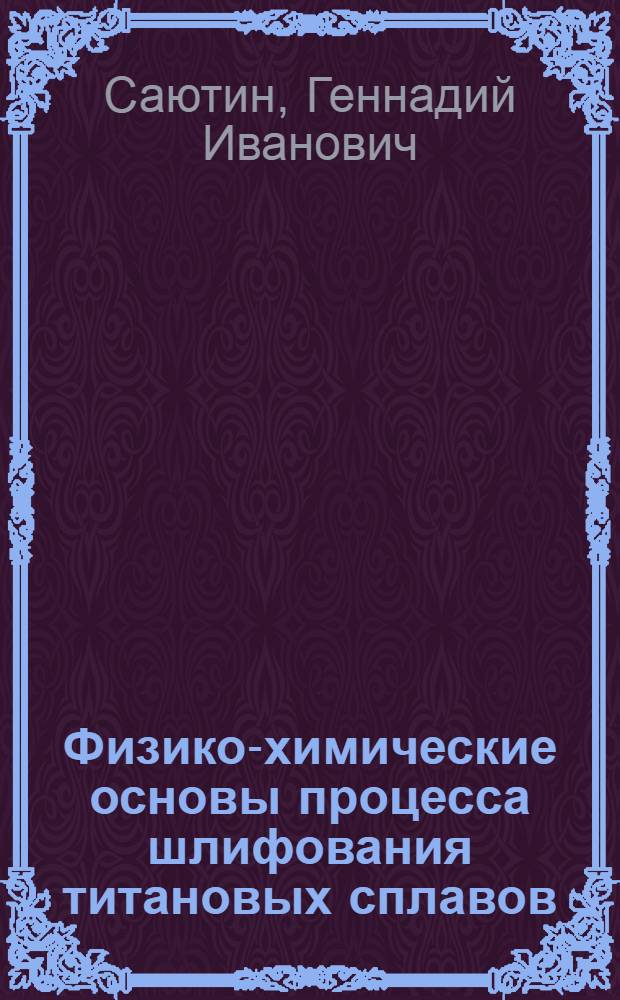 Физико-химические основы процесса шлифования титановых сплавов : Автореф. дис. на соиск. учен. степ. д. т. н