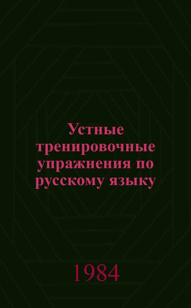 Устные тренировочные упражнения по русскому языку : Для учащихся 4-го кл. башк. шк. : Пособие для учителя