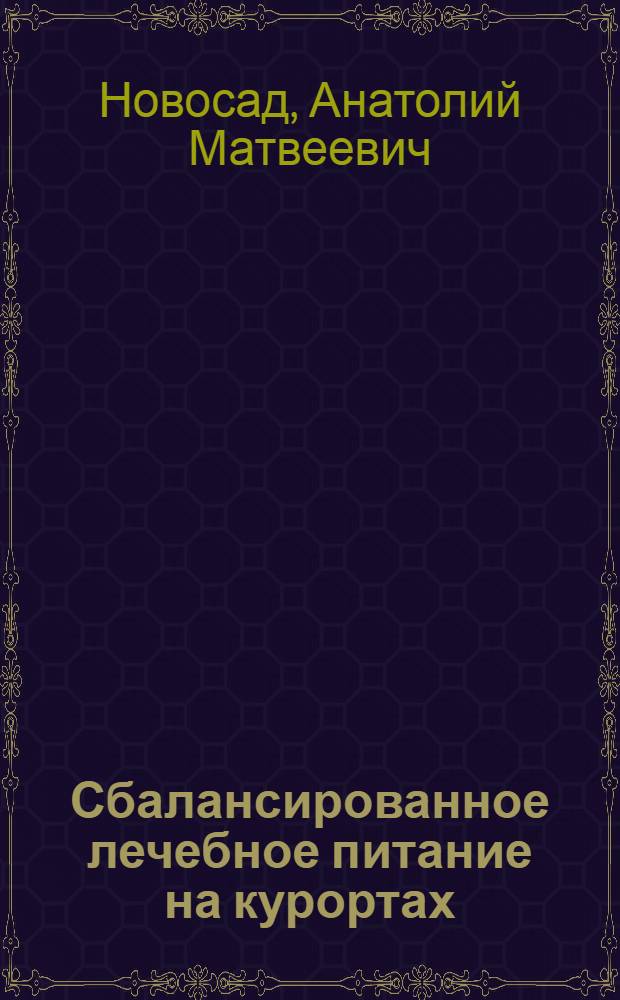 Сбалансированное лечебное питание на курортах