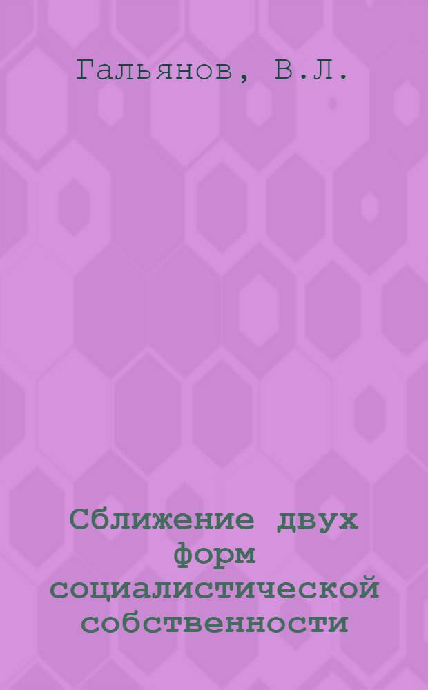 Сближение двух форм социалистической собственности : (На материалах КазССР)