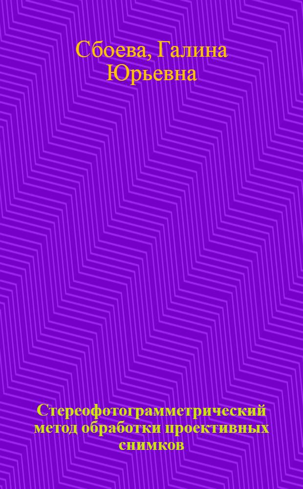 Стереофотограмметрический метод обработки проективных снимков : Автореф. дис. на соиск. учен. степ. канд. техн. наук : (05.24.02)