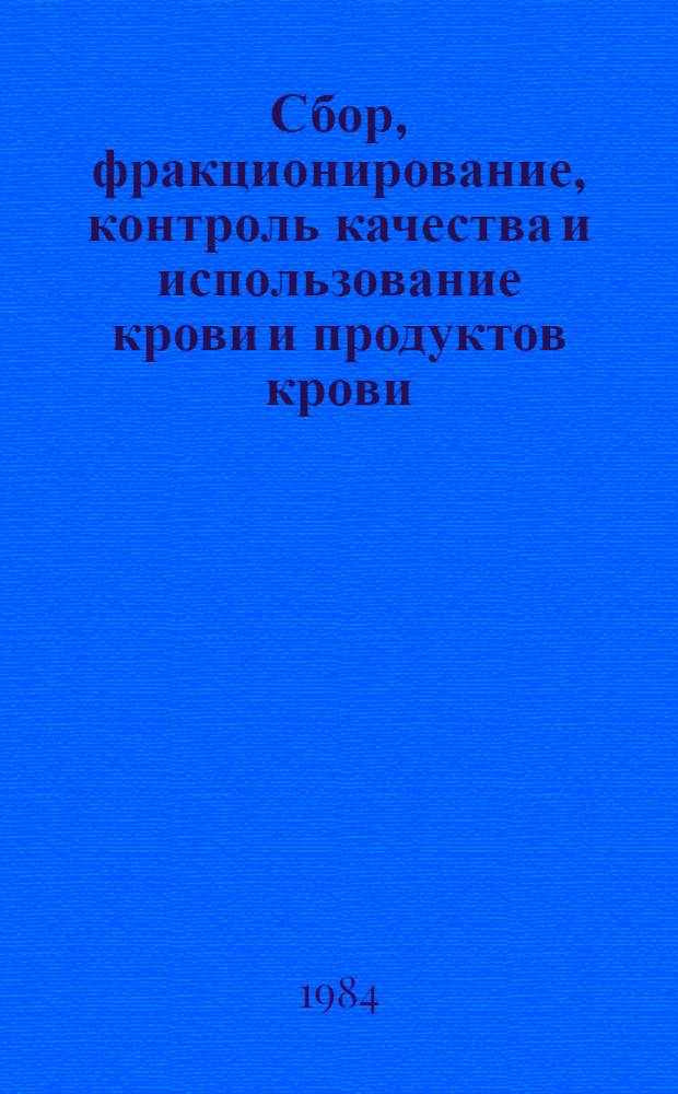 Сбор, фракционирование, контроль качества и использование крови и продуктов крови