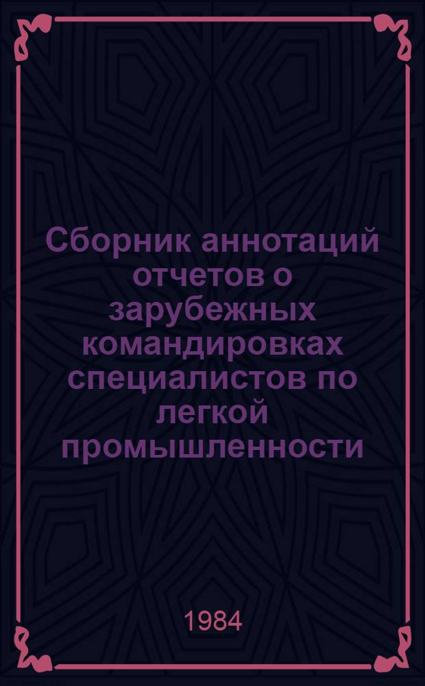 Сборник аннотаций отчетов о зарубежных командировках специалистов по легкой промышленности