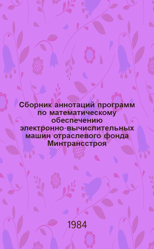 Сборник аннотаций программ по математическому обеспечению электронно-вычислительных машин отраслевого фонда Минтрансстроя