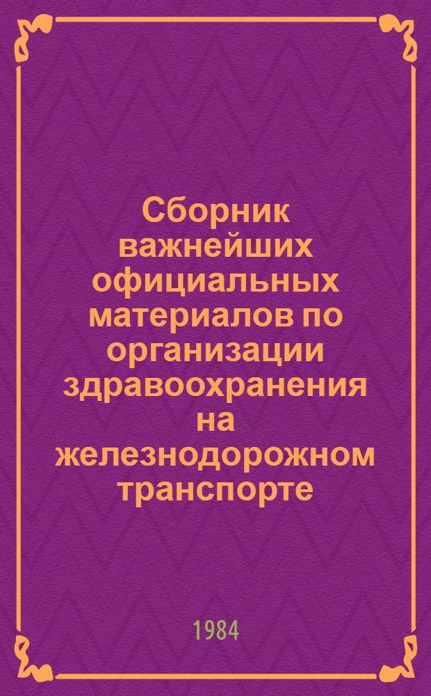 Сборник важнейших официальных материалов по организации здравоохранения на железнодорожном транспорте