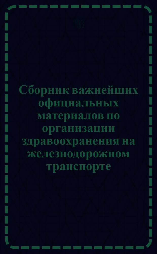 Сборник важнейших официальных материалов по организации здравоохранения на железнодорожном транспорте