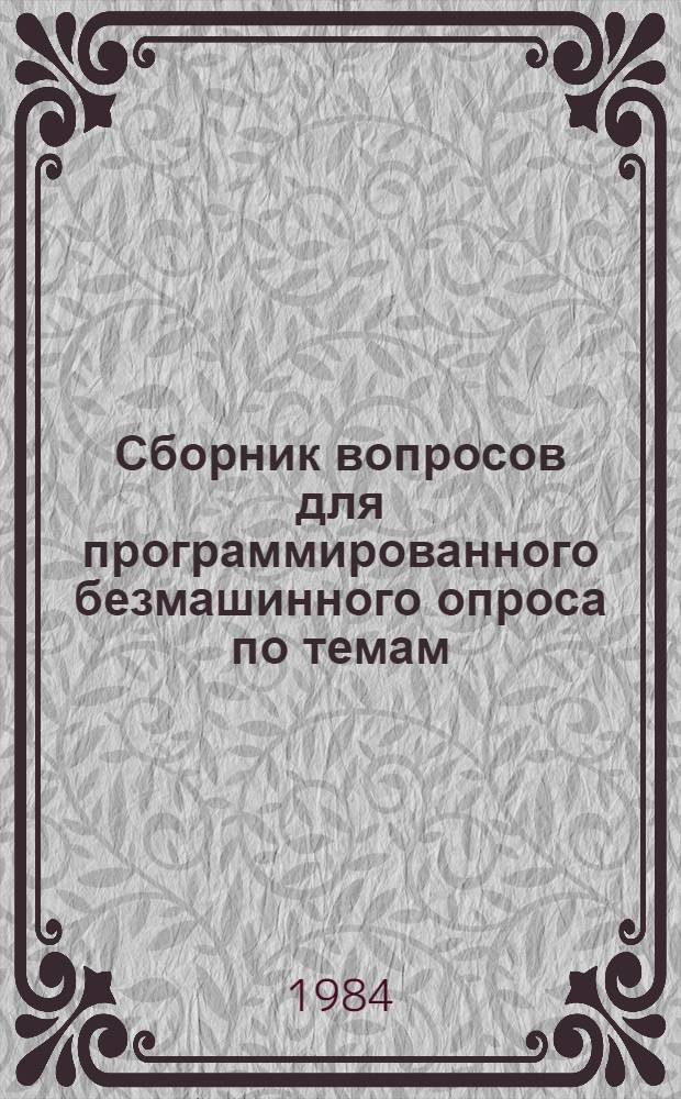 Сборник вопросов для программированного безмашинного опроса по темам: "Сведения о нефтяных, газовых и газоконденсатных месторождениях" и "Разработка нефтяных месторождений и эксплуатация скважин"