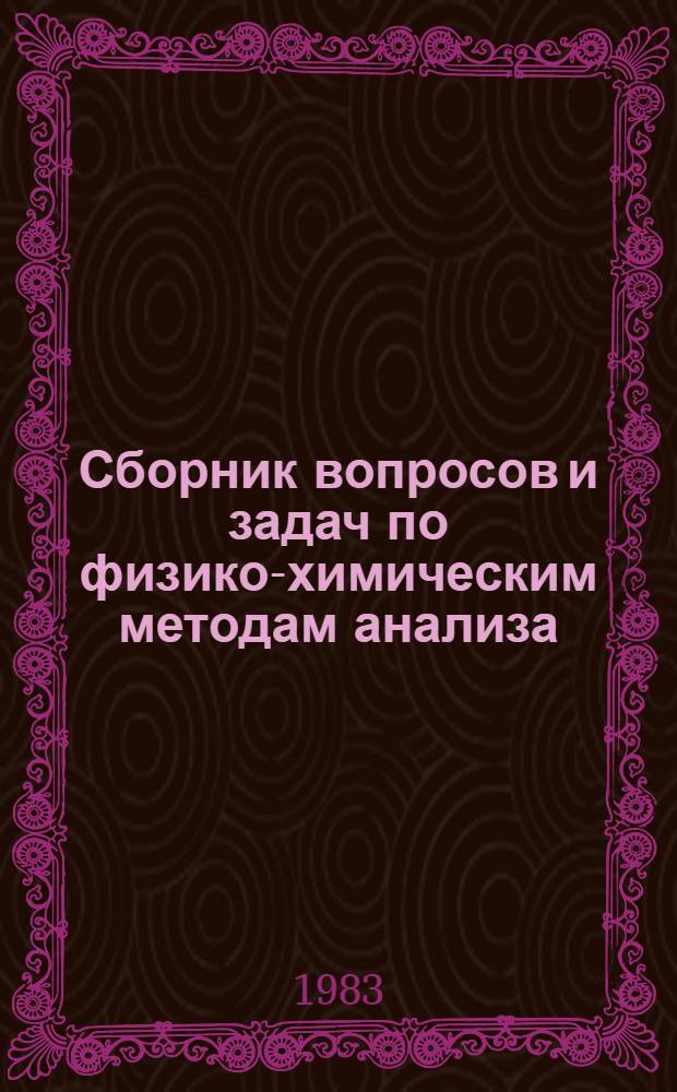 Сборник вопросов и задач по физико-химическим методам анализа : (Хроматогр. методы)