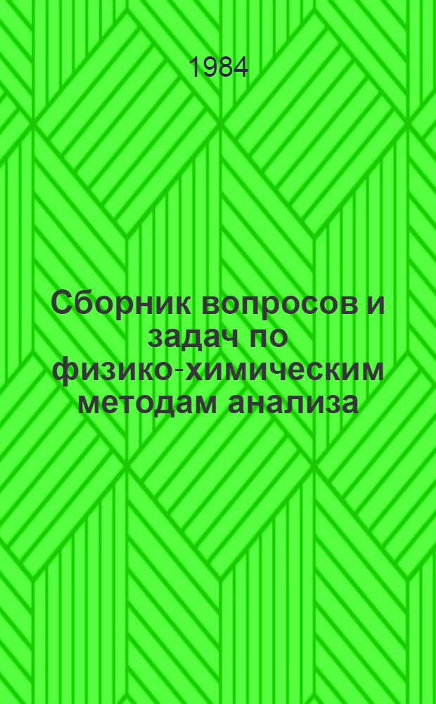 Сборник вопросов и задач по физико-химическим методам анализа : (Электрохим. методы)