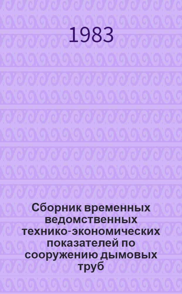 Сборник временных ведомственных технико-экономических показателей по сооружению дымовых труб