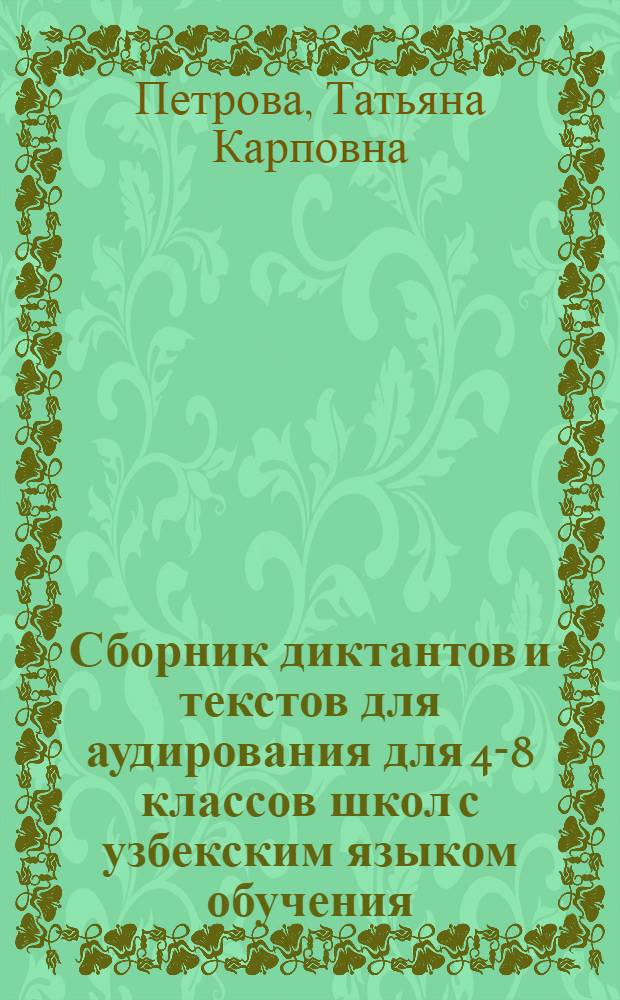 Сборник диктантов и текстов для аудирования для 4-8 классов школ с узбекским языком обучения