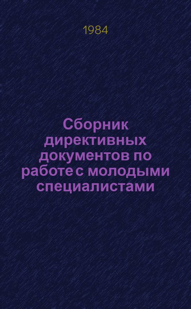 Сборник директивных документов по работе с молодыми специалистами