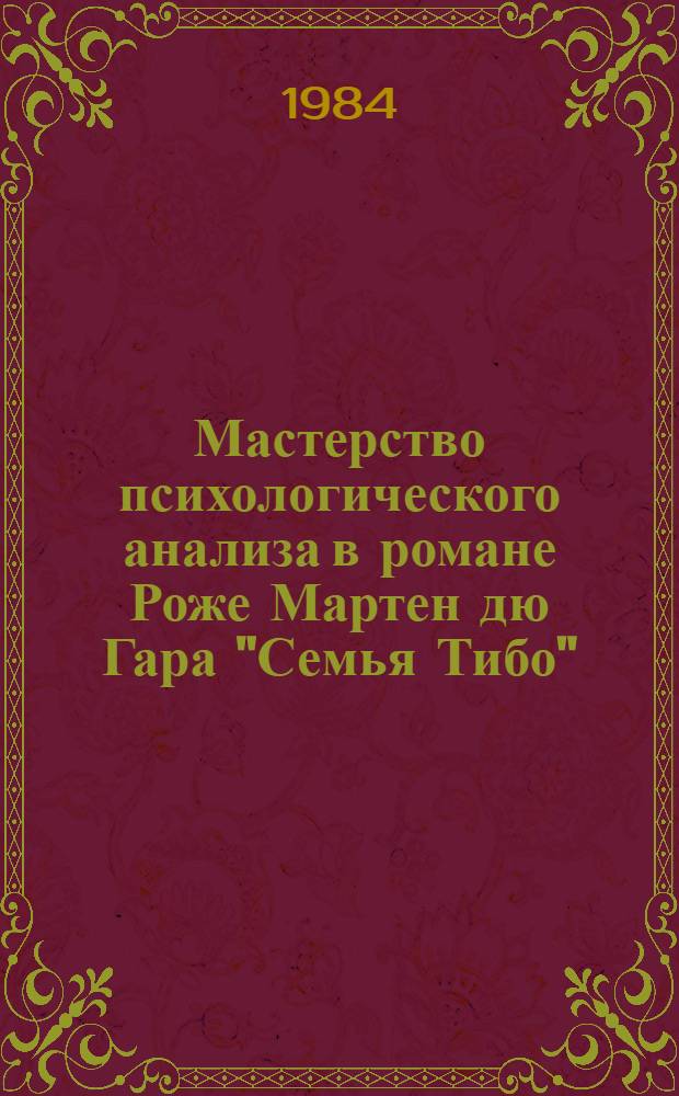 Мастерство психологического анализа в романе Роже Мартен дю Гара "Семья Тибо" : Автореф. дис. на соиск. учен. степ. к. филол. н