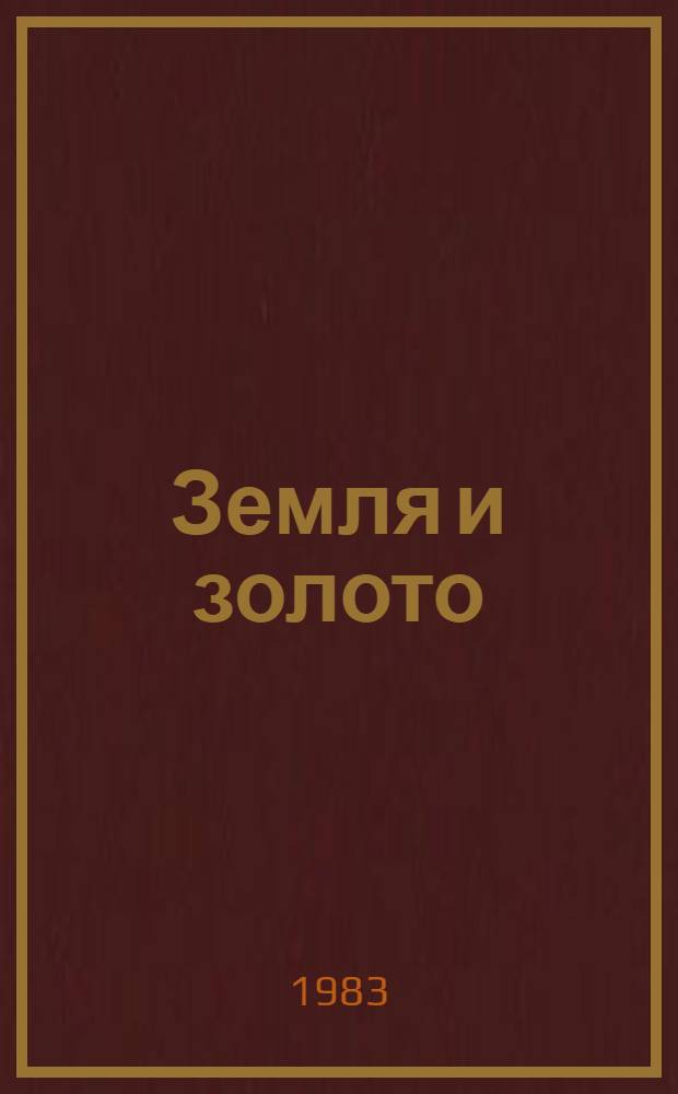 Земля и золото : Сборник : Пер. с арм.
