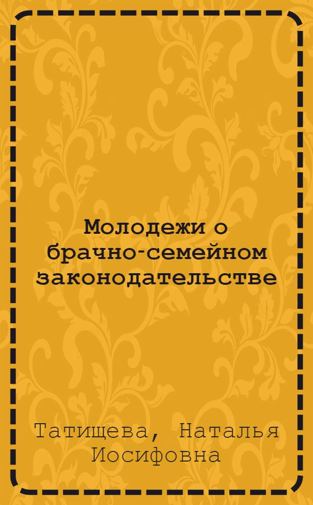 Молодежи о брачно-семейном законодательстве