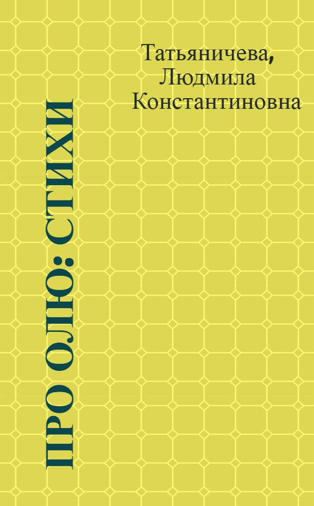 Про Олю : Стихи : Для дошк. возраста
