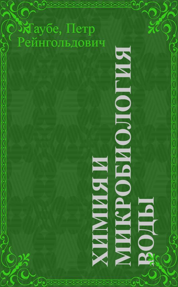 Химия и микробиология воды : Учеб. для инж.-строит. спец.