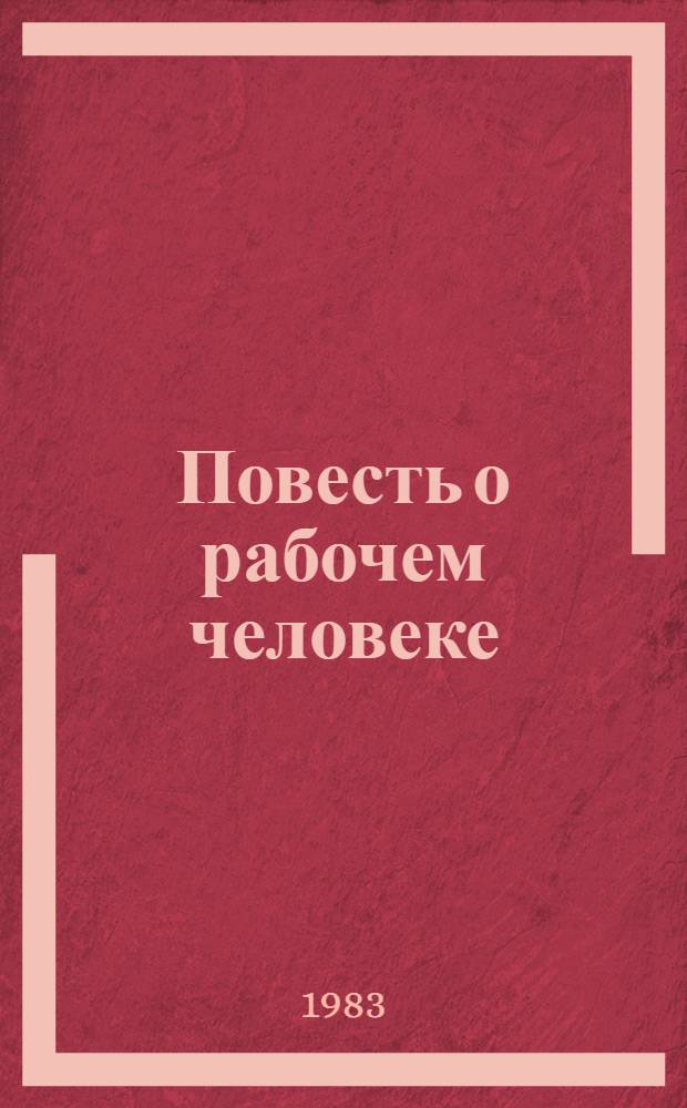 Повесть о рабочем человеке