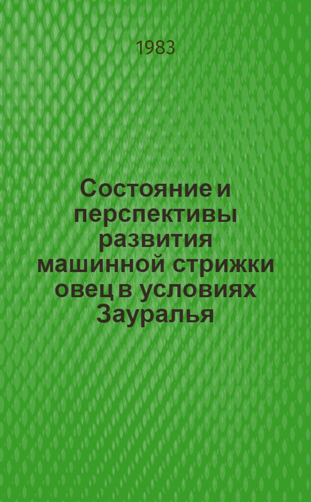 Состояние и перспективы развития машинной стрижки овец в условиях Зауралья : Лекция