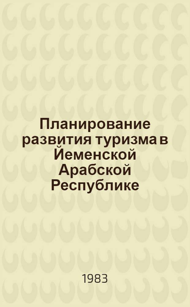 Планирование развития туризма в Йеменской Арабской Республике : Автореф. дис. на соиск. учен. степ. канд. экон. наук : (08.00.05)