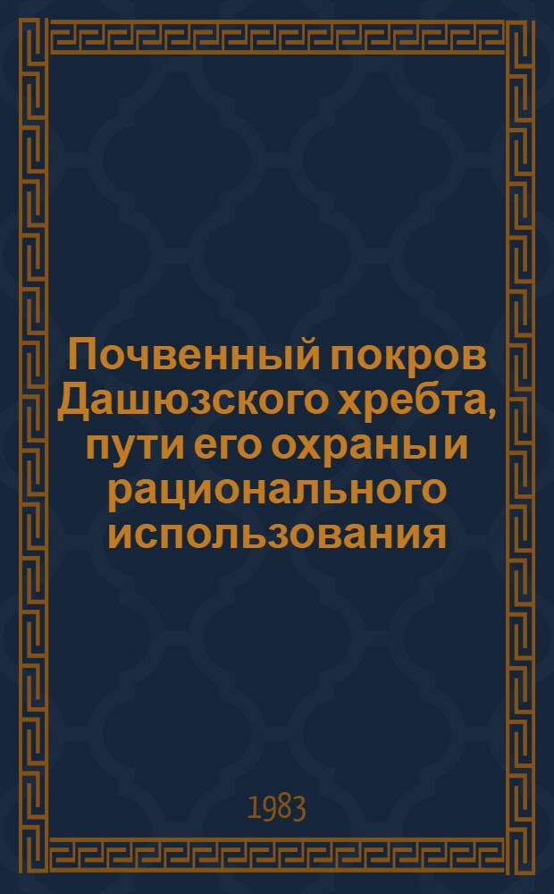 Почвенный покров Дашюзского хребта, пути его охраны и рационального использования : (Междуречье Турианчая и Геокчая) : Автореф. дис. на соиск. учен. степ. канд. геогр. наук : (11.00.05)