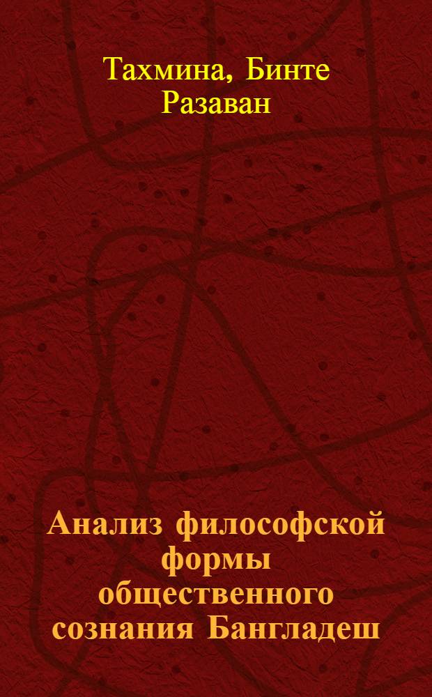 Анализ философской формы общественного сознания Бангладеш : Автореф. дис. на соиск. учен. степ. к. филос. н