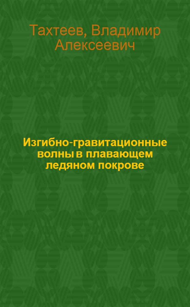 Изгибно-гравитационные волны в плавающем ледяном покрове : Автореф. дис. на соиск. учен. степ. канд. физ.-мат. наук : (11.00.08)
