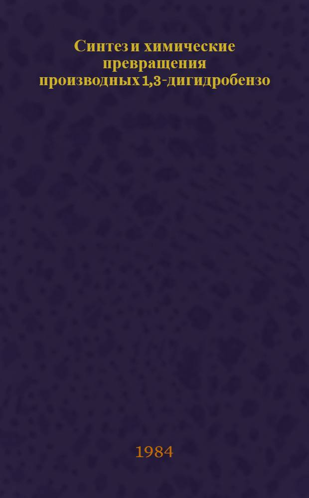Синтез и химические превращения производных 1,3-дигидробензо(с)тиофен-2,2-диоксидов : Автореф. дис. на соиск. учен. степ. к. х. н