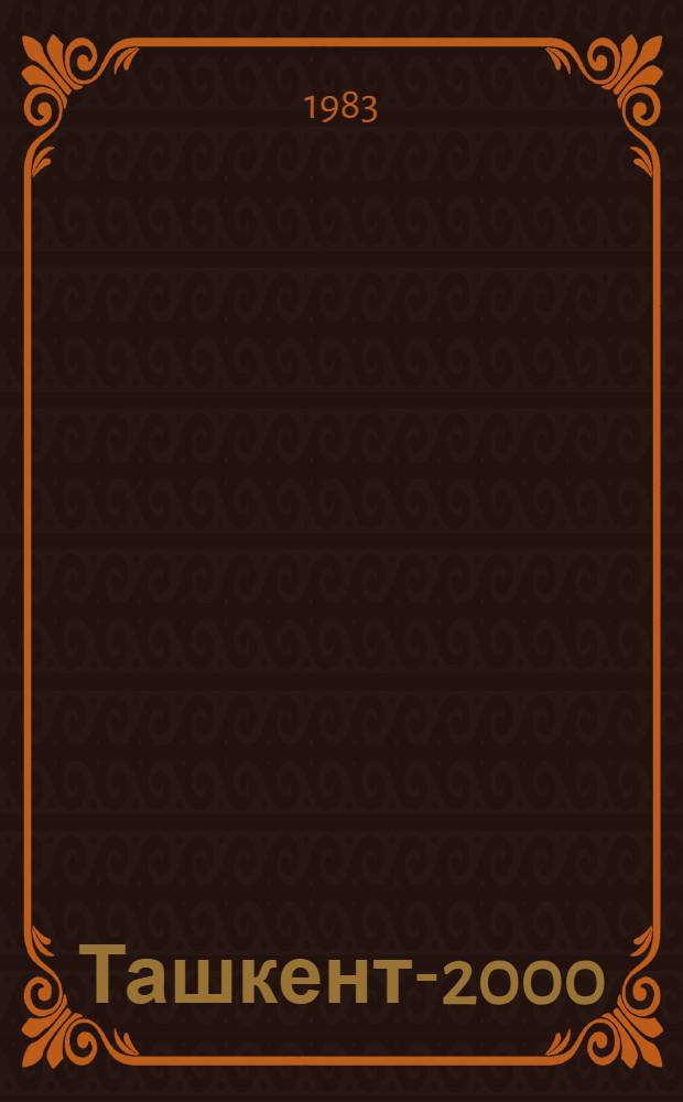 Ташкент-2000 = Tashkent-2000 : Фотоальбом